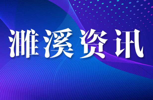 濉溪县全力做好惠农补贴资金发放工作护好百姓“钱袋子”