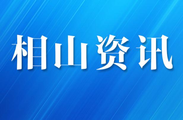 相山区城市生活垃圾分类宣传周主题教育活动拉开帷幕 低碳时尚引领绿色生活