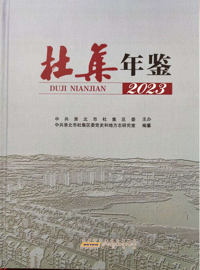 《杜集年鉴（2023）》。段素文供图