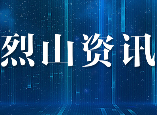 烈山区以婚调“小切口”护航幸福家庭