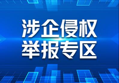 淮北市网络举报中心开设“涉企侵权举报专区”