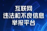 互联网违法和不良信息举报平台