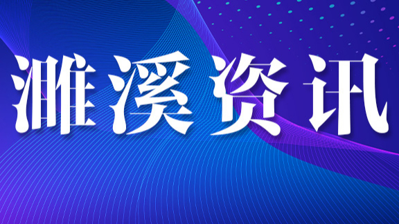 濉溪县基层农技推广“四新”技术助力小麦丰产