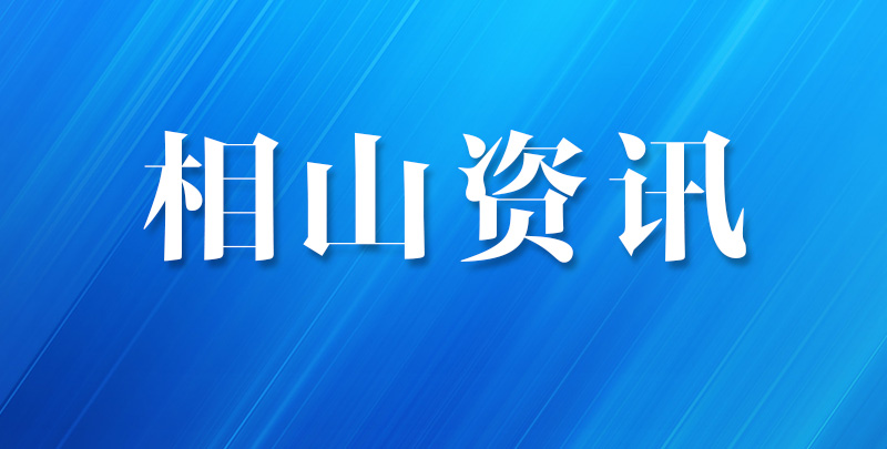 相山区教育局送教下乡共筑科学梦