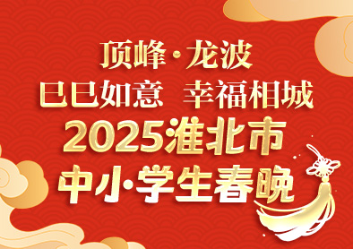 2025淮北市中小学生春晚