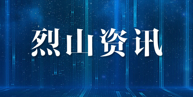 “烈山经验”进课堂 赋能基层法治治理