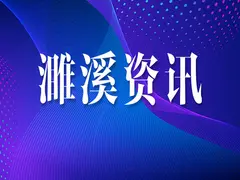 政策性擔(dān)保“大顯身手”——濉溪縣精準(zhǔn)破解企業(yè)融資難題