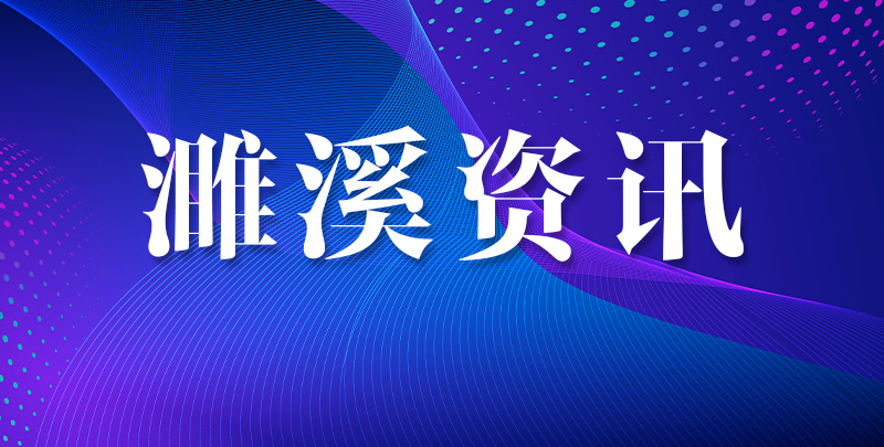 濉溪县委常委会召开扩大会议
认真学习贯彻党的二十届四中全会精神
奋力谱写中国式现代化濉溪篇章